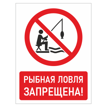 Знак «Рыбная ловля запрещена!», БВ-14 (пластик 2 мм, 300х400 мм)